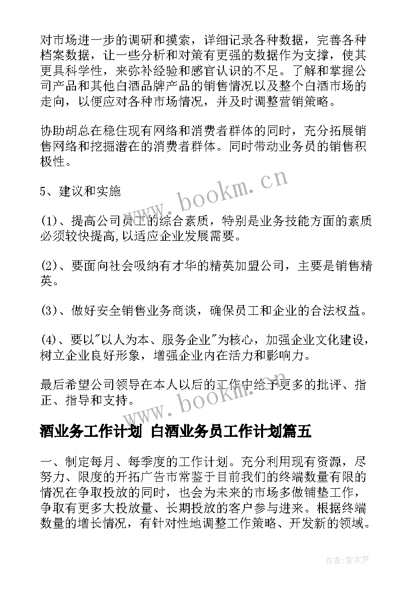 酒业务工作计划 白酒业务员工作计划(汇总6篇)