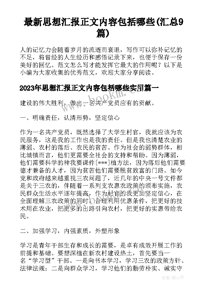 最新思想汇报正文内容包括哪些(汇总9篇)