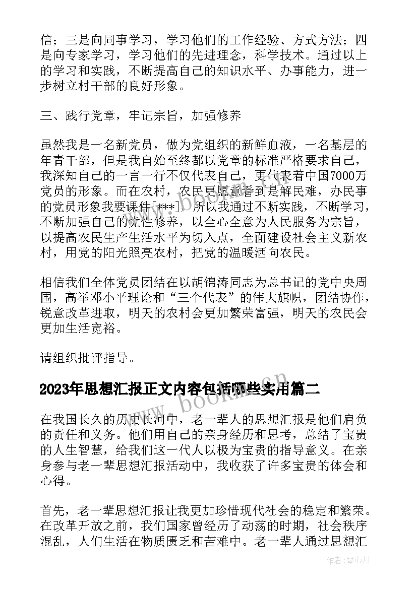 最新思想汇报正文内容包括哪些(汇总9篇)