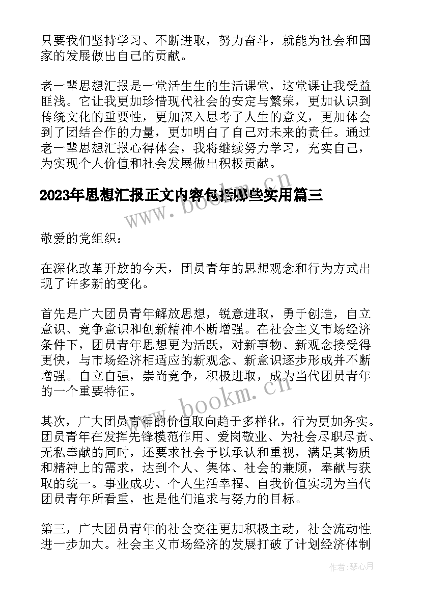 最新思想汇报正文内容包括哪些(汇总9篇)