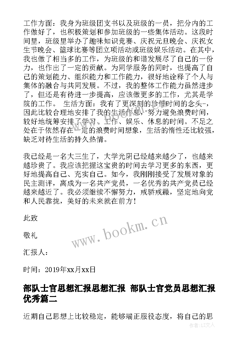 最新部队士官思想汇报思想汇报 部队士官党员思想汇报(优质10篇)