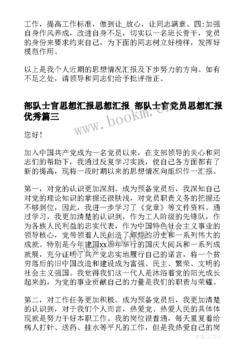 最新部队士官思想汇报思想汇报 部队士官党员思想汇报(优质10篇)