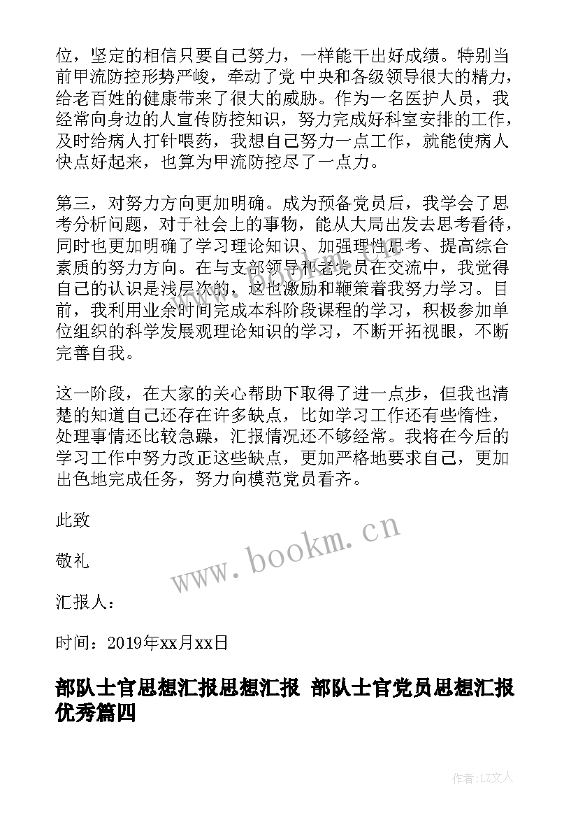 最新部队士官思想汇报思想汇报 部队士官党员思想汇报(优质10篇)