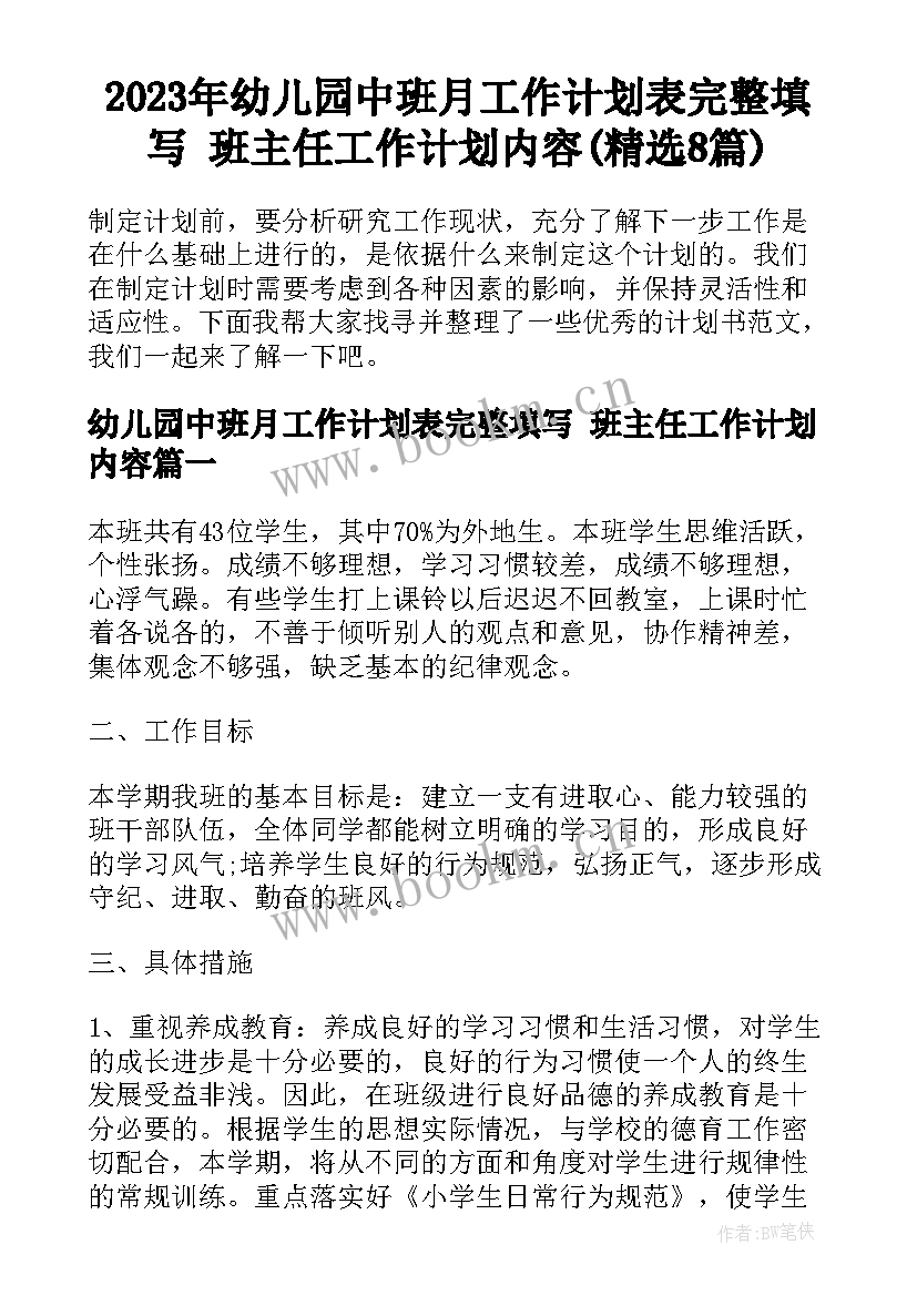 2023年幼儿园中班月工作计划表完整填写 班主任工作计划内容(精选8篇)