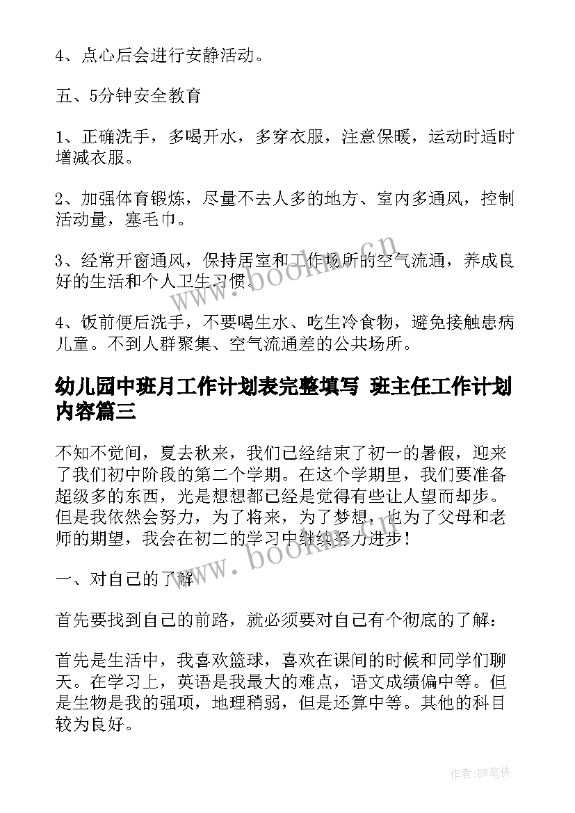 2023年幼儿园中班月工作计划表完整填写 班主任工作计划内容(精选8篇)