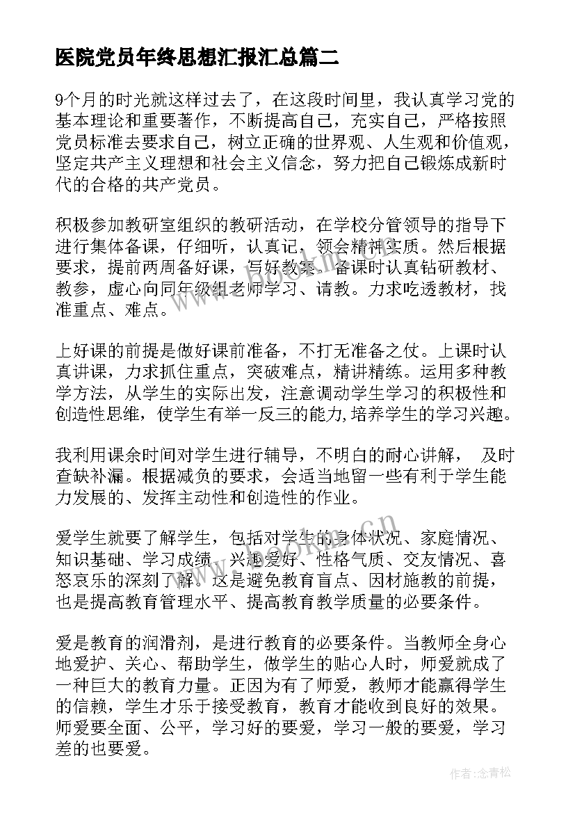 2023年医院党员年终思想汇报(精选6篇)