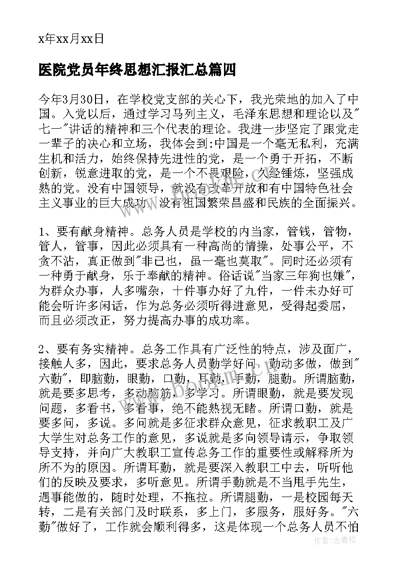 2023年医院党员年终思想汇报(精选6篇)