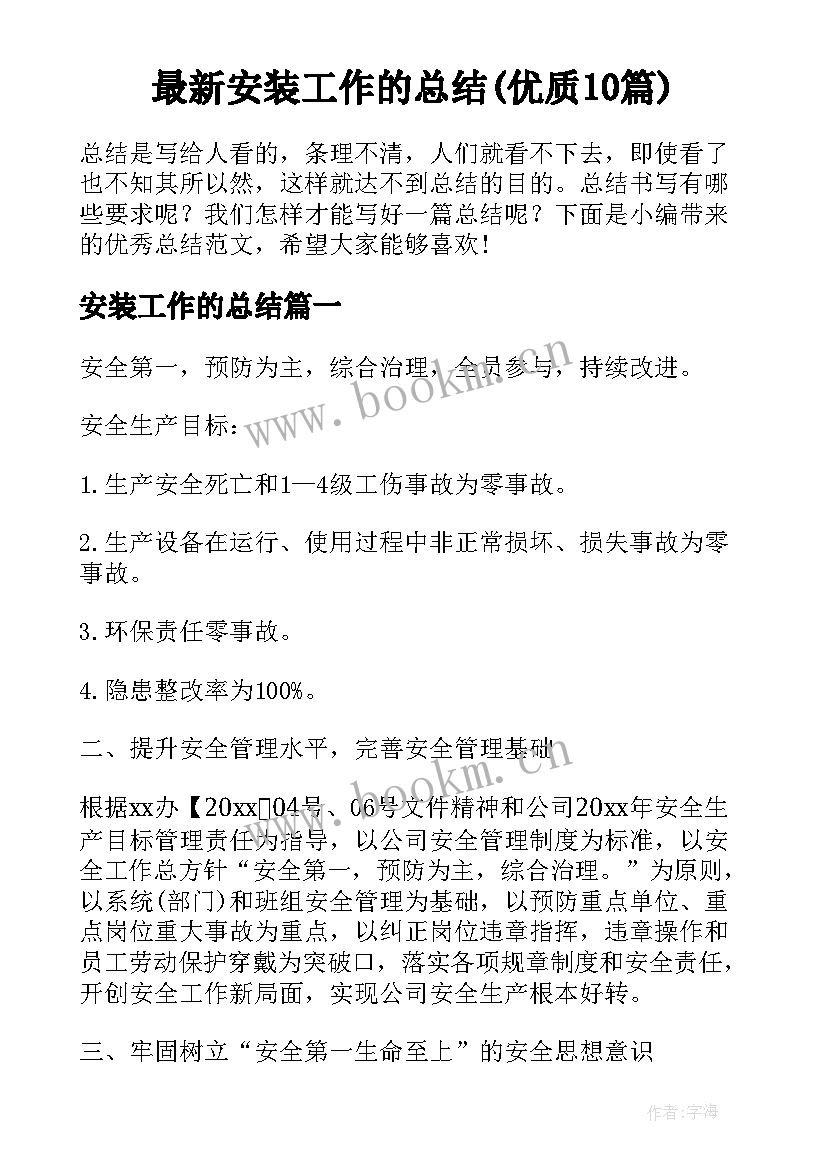 最新安装工作的总结(优质10篇)