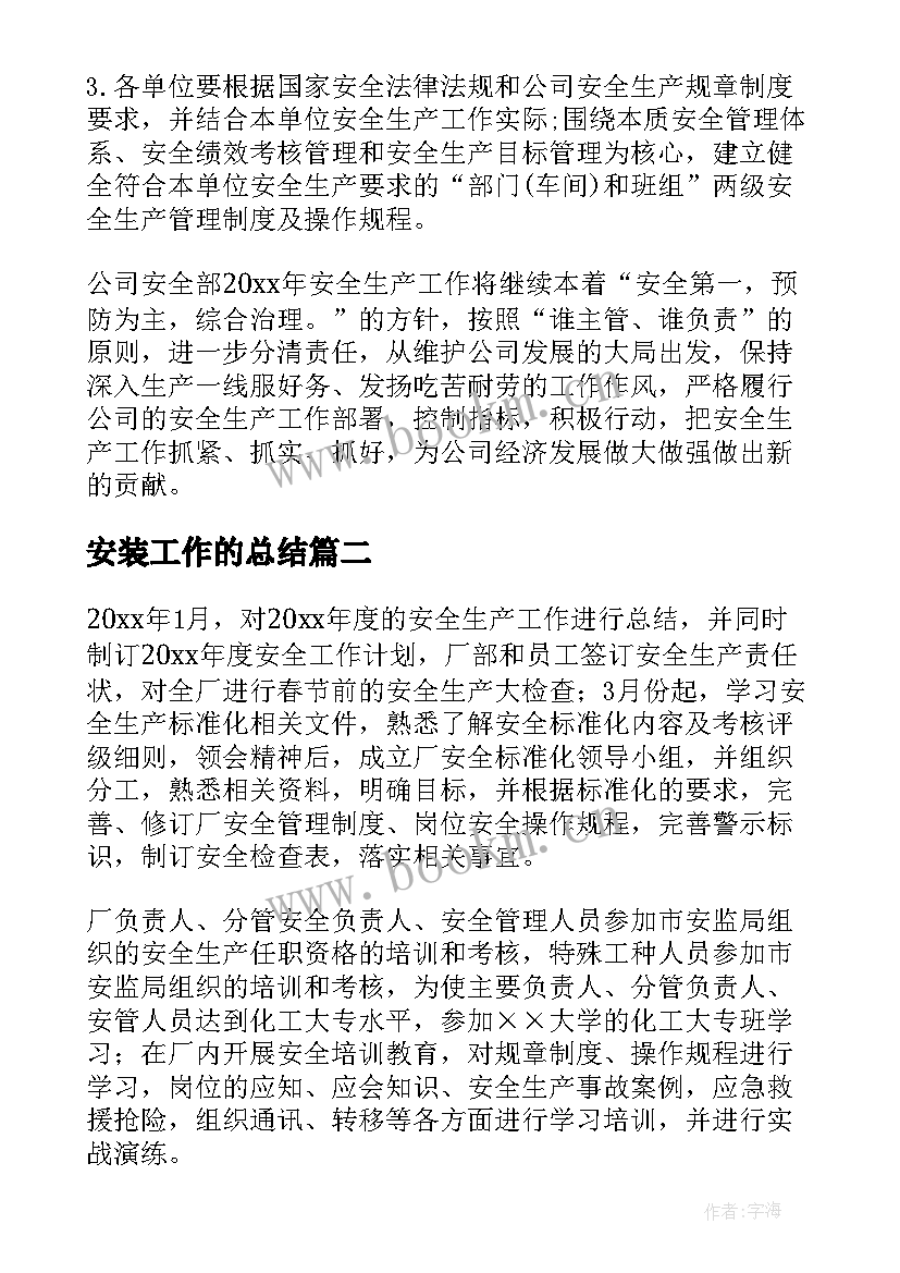 最新安装工作的总结(优质10篇)