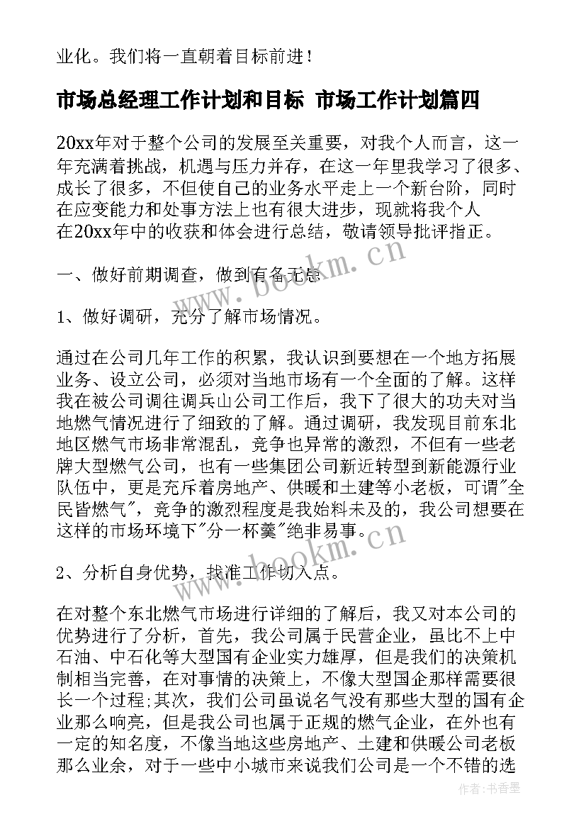 市场总经理工作计划和目标 市场工作计划(汇总6篇)