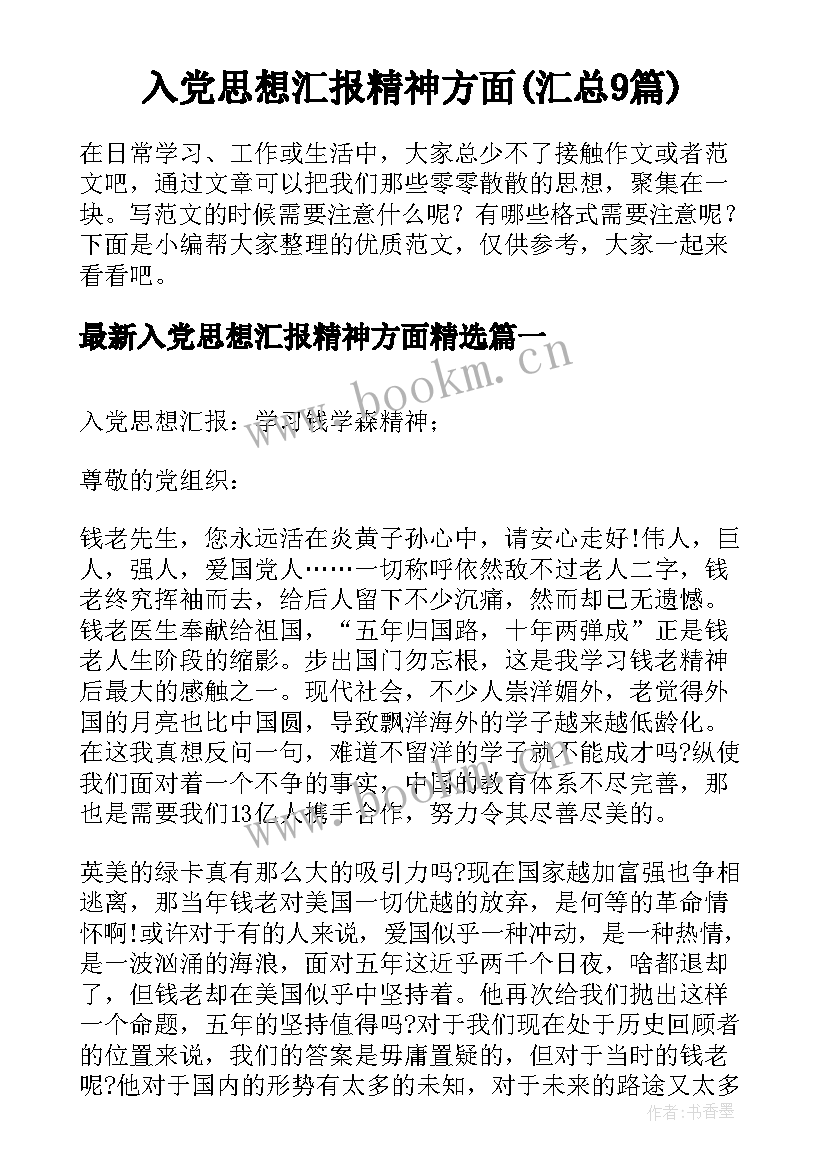 入党思想汇报精神方面(汇总9篇)