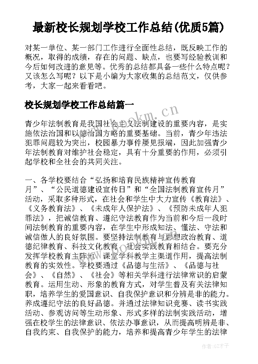 最新校长规划学校工作总结(优质5篇)