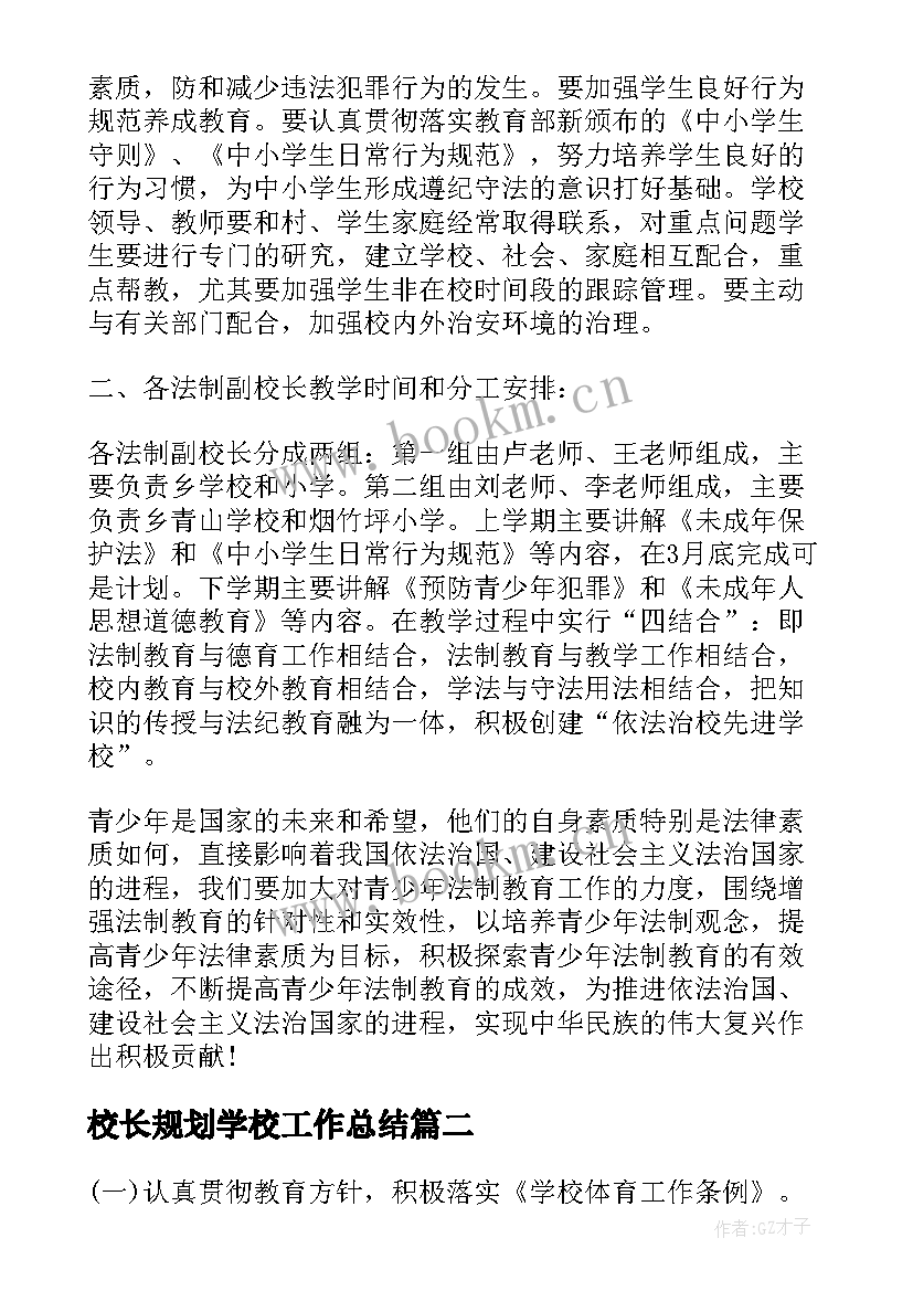 最新校长规划学校工作总结(优质5篇)