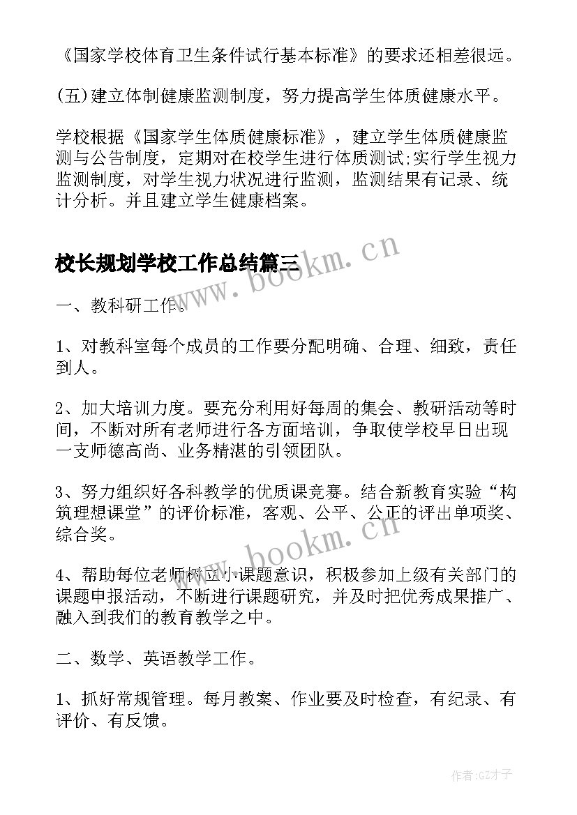 最新校长规划学校工作总结(优质5篇)