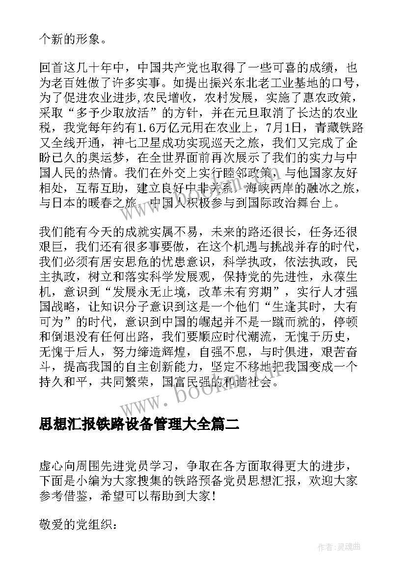 2023年思想汇报铁路设备管理(优秀5篇)