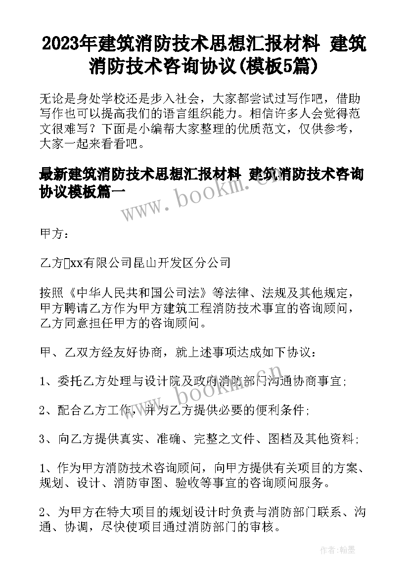 2023年建筑消防技术思想汇报材料 建筑消防技术咨询协议(模板5篇)