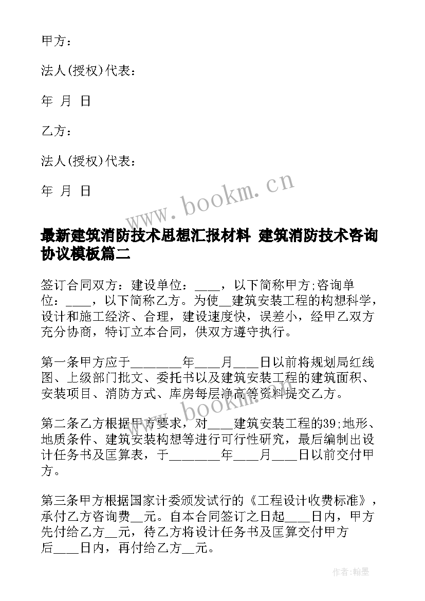 2023年建筑消防技术思想汇报材料 建筑消防技术咨询协议(模板5篇)