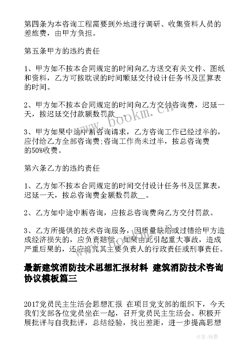 2023年建筑消防技术思想汇报材料 建筑消防技术咨询协议(模板5篇)