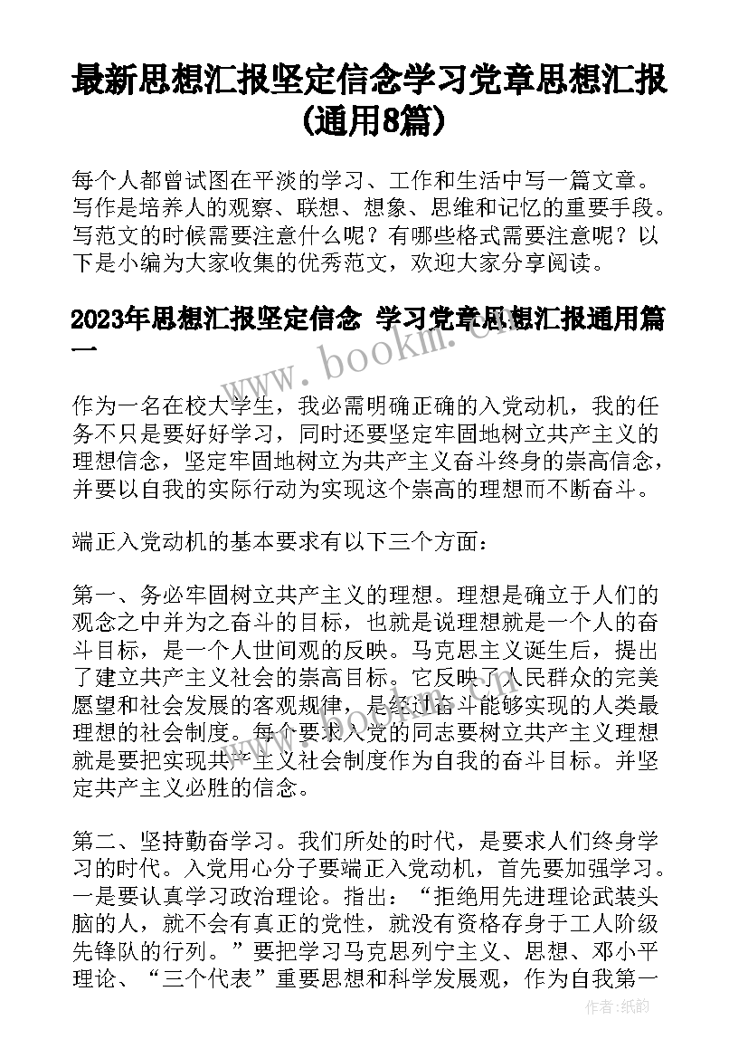 最新思想汇报坚定信念 学习党章思想汇报(通用8篇)