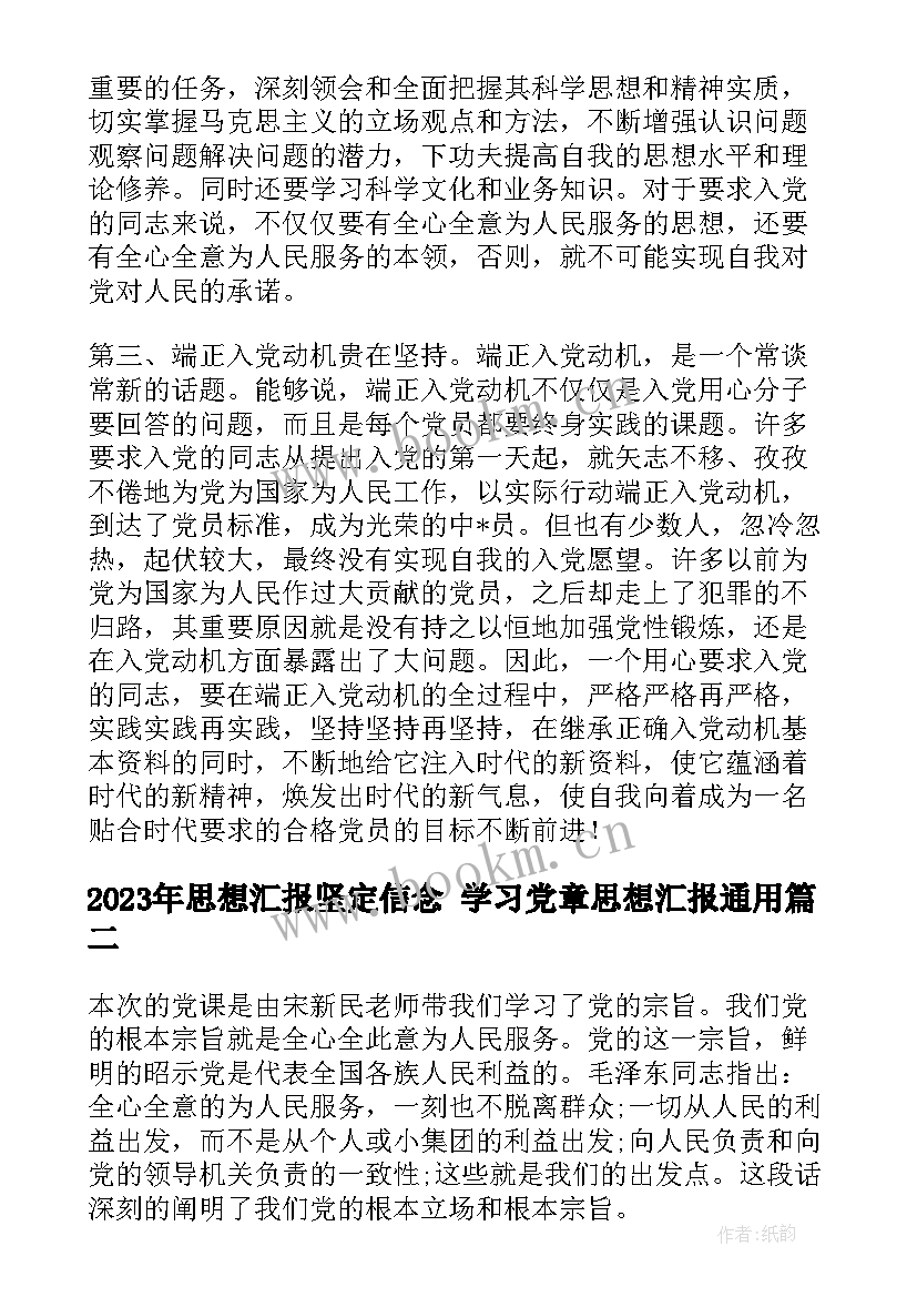 最新思想汇报坚定信念 学习党章思想汇报(通用8篇)