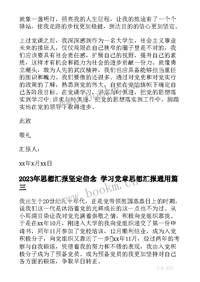 最新思想汇报坚定信念 学习党章思想汇报(通用8篇)