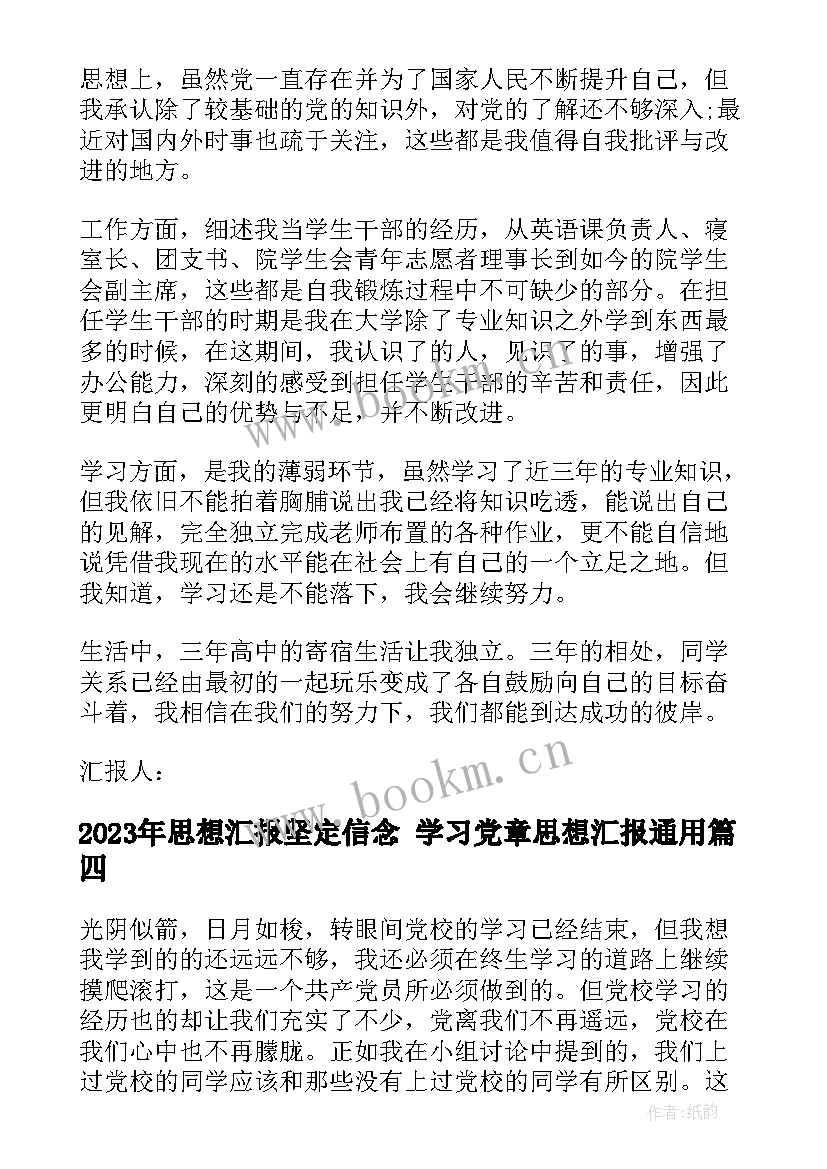 最新思想汇报坚定信念 学习党章思想汇报(通用8篇)