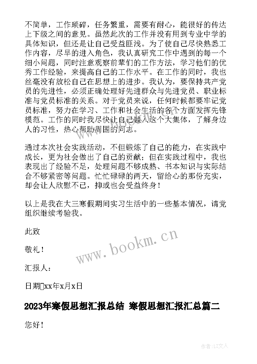 最新寒假思想汇报总结 寒假思想汇报(精选8篇)