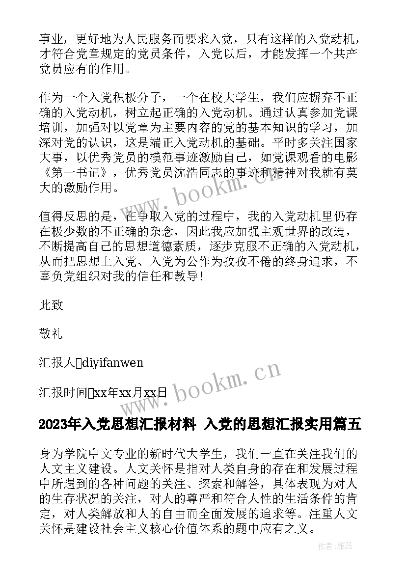 入党思想汇报材料 入党的思想汇报(优质9篇)