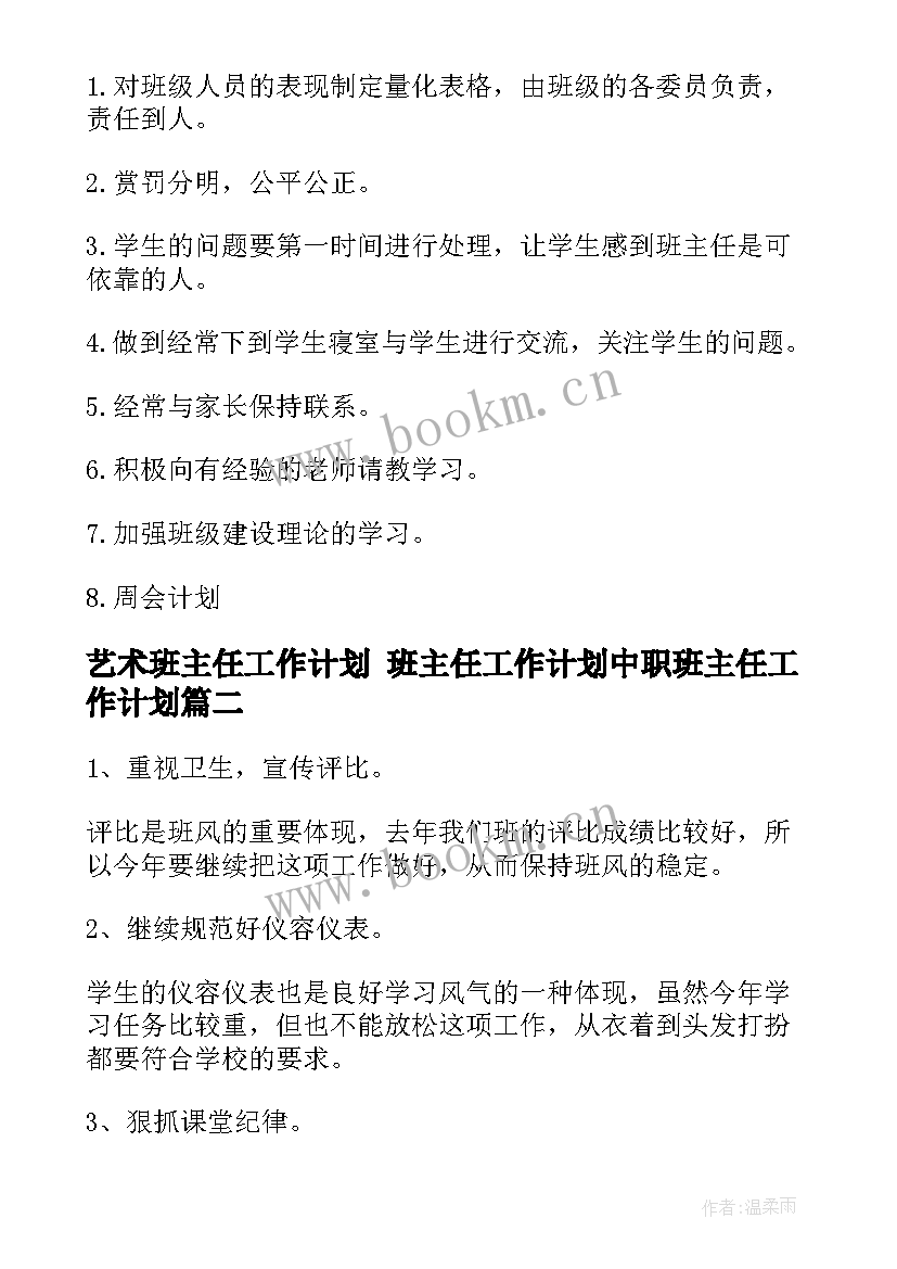 2023年艺术班主任工作计划 班主任工作计划中职班主任工作计划(汇总6篇)