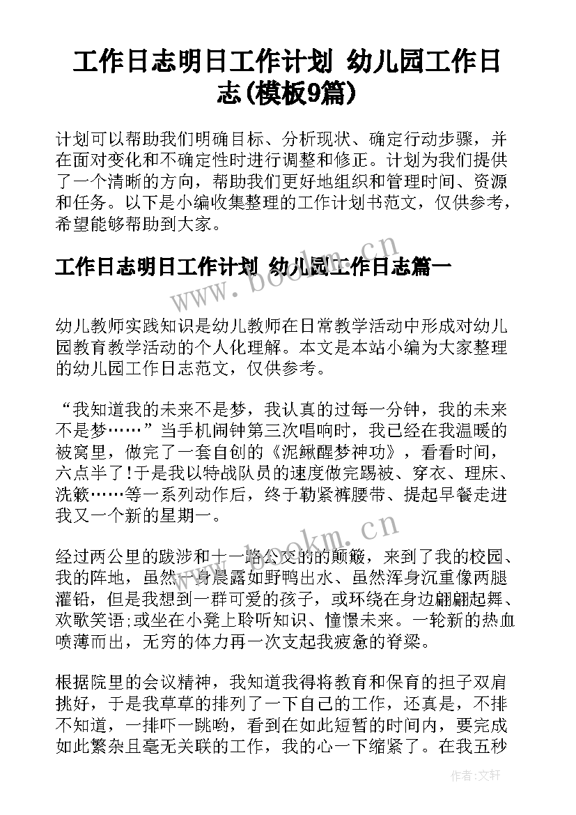 工作日志明日工作计划 幼儿园工作日志(模板9篇)