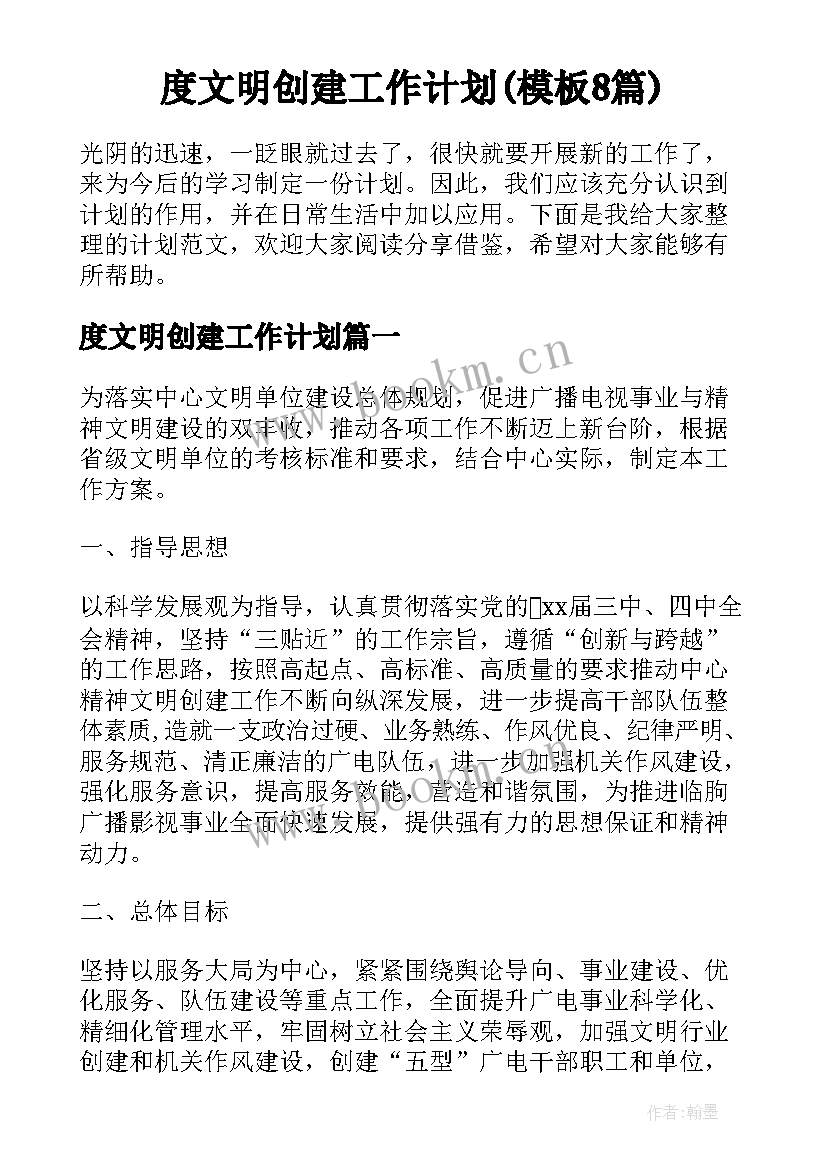 度文明创建工作计划(模板8篇)