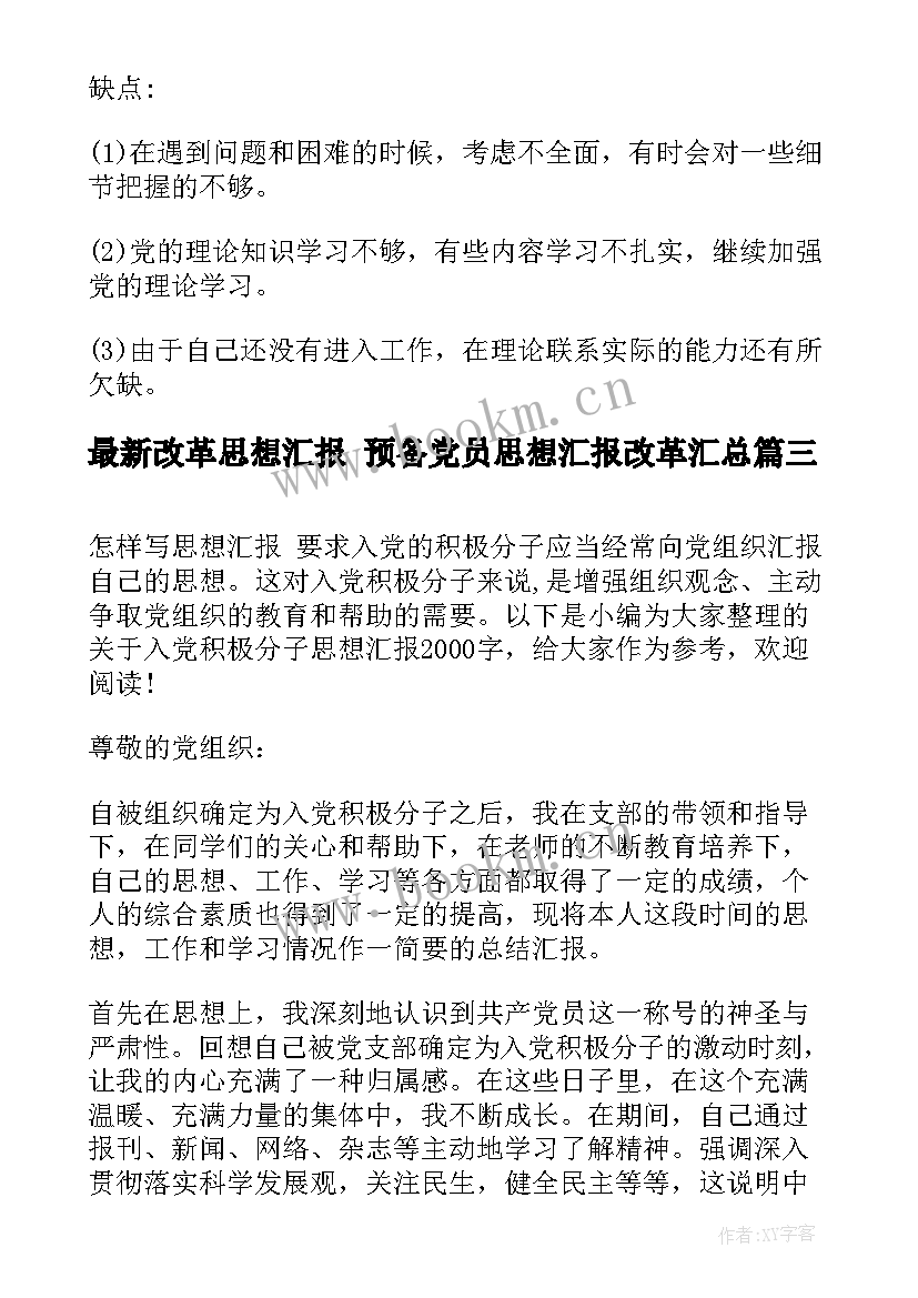 改革思想汇报 预备党员思想汇报改革(通用8篇)