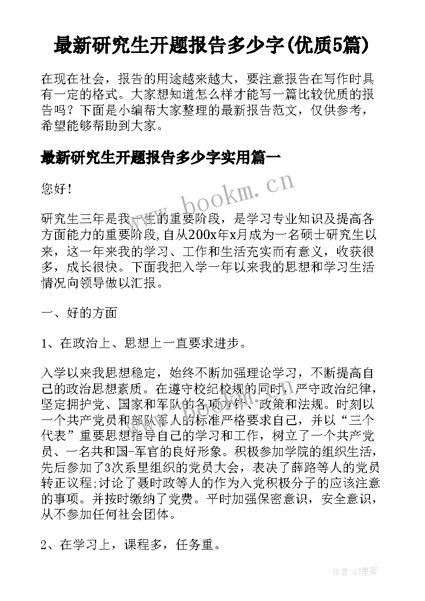 最新研究生开题报告多少字(优质5篇)