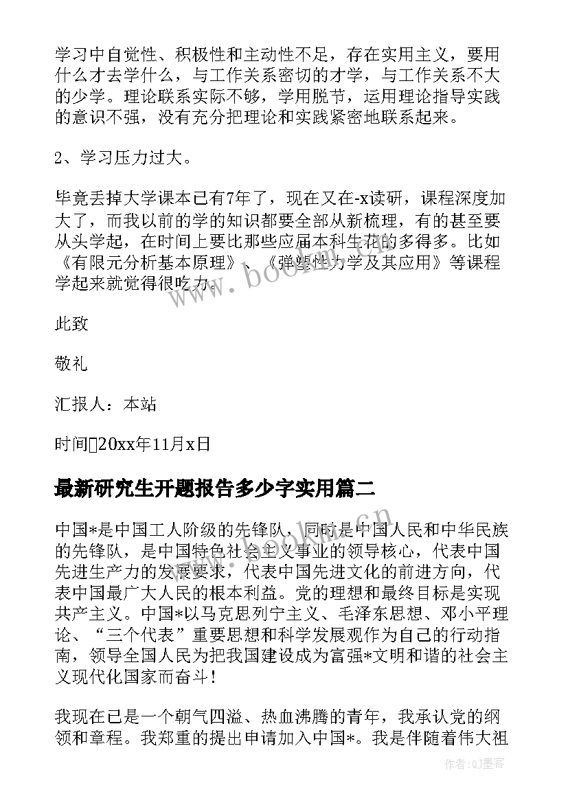 最新研究生开题报告多少字(优质5篇)