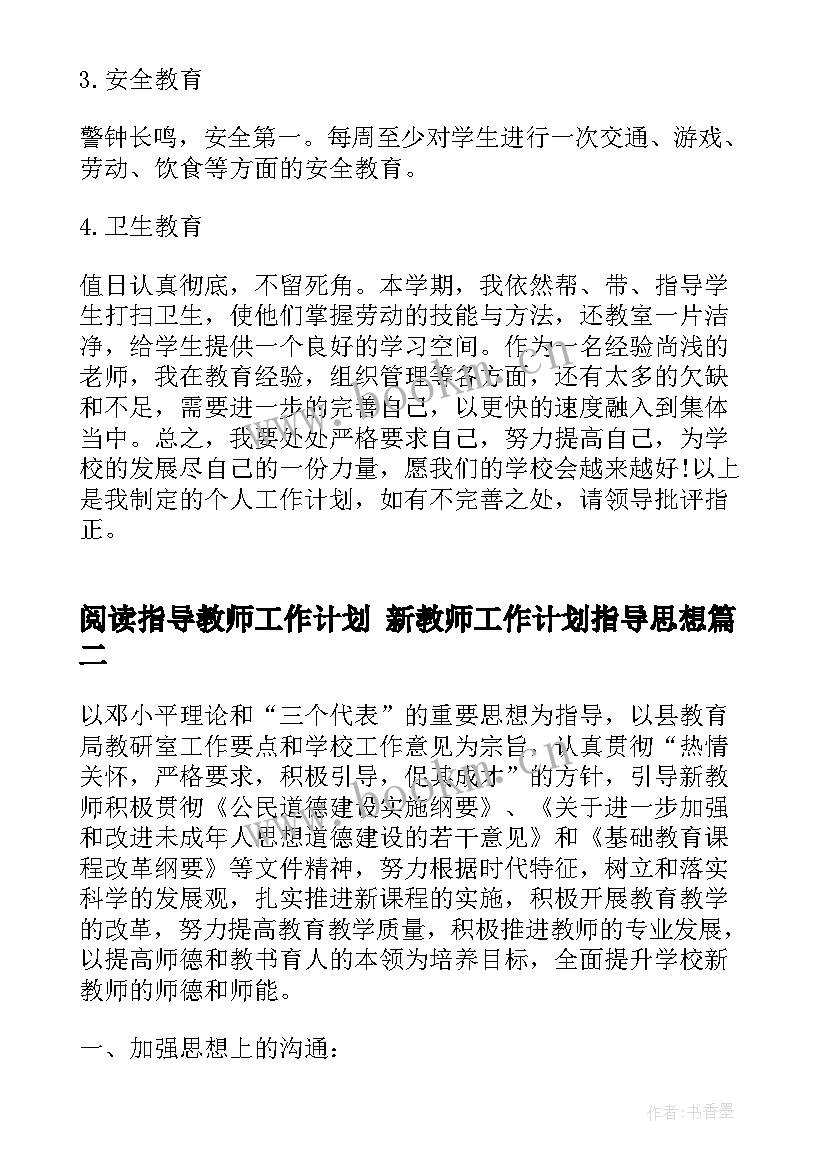 最新阅读指导教师工作计划 新教师工作计划指导思想(优秀9篇)