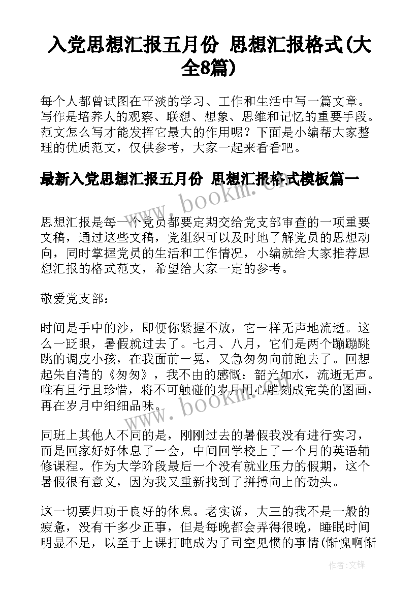 入党思想汇报五月份 思想汇报格式(大全8篇)