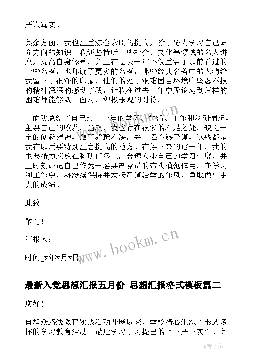 入党思想汇报五月份 思想汇报格式(大全8篇)