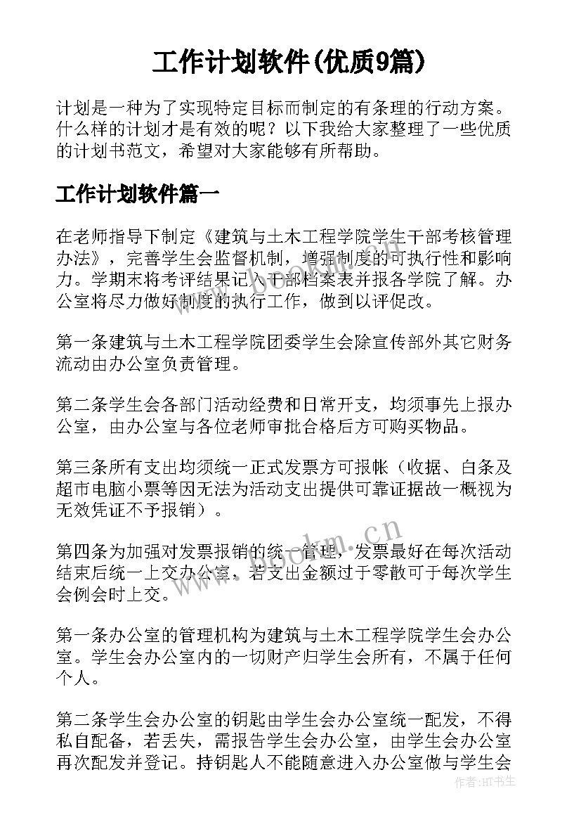 工作计划软件(优质9篇)