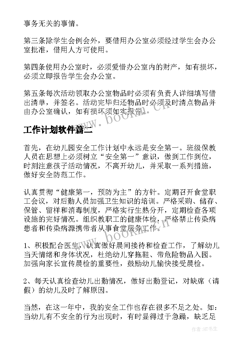 工作计划软件(优质9篇)