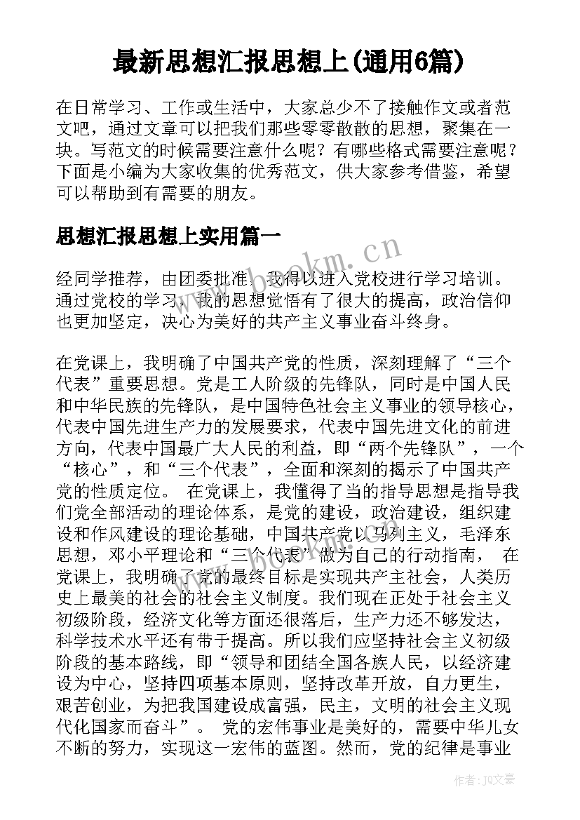 最新思想汇报思想上(通用6篇)