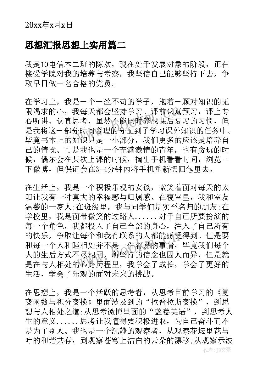 最新思想汇报思想上(通用6篇)