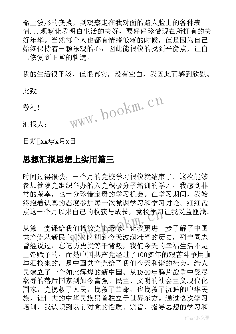 最新思想汇报思想上(通用6篇)