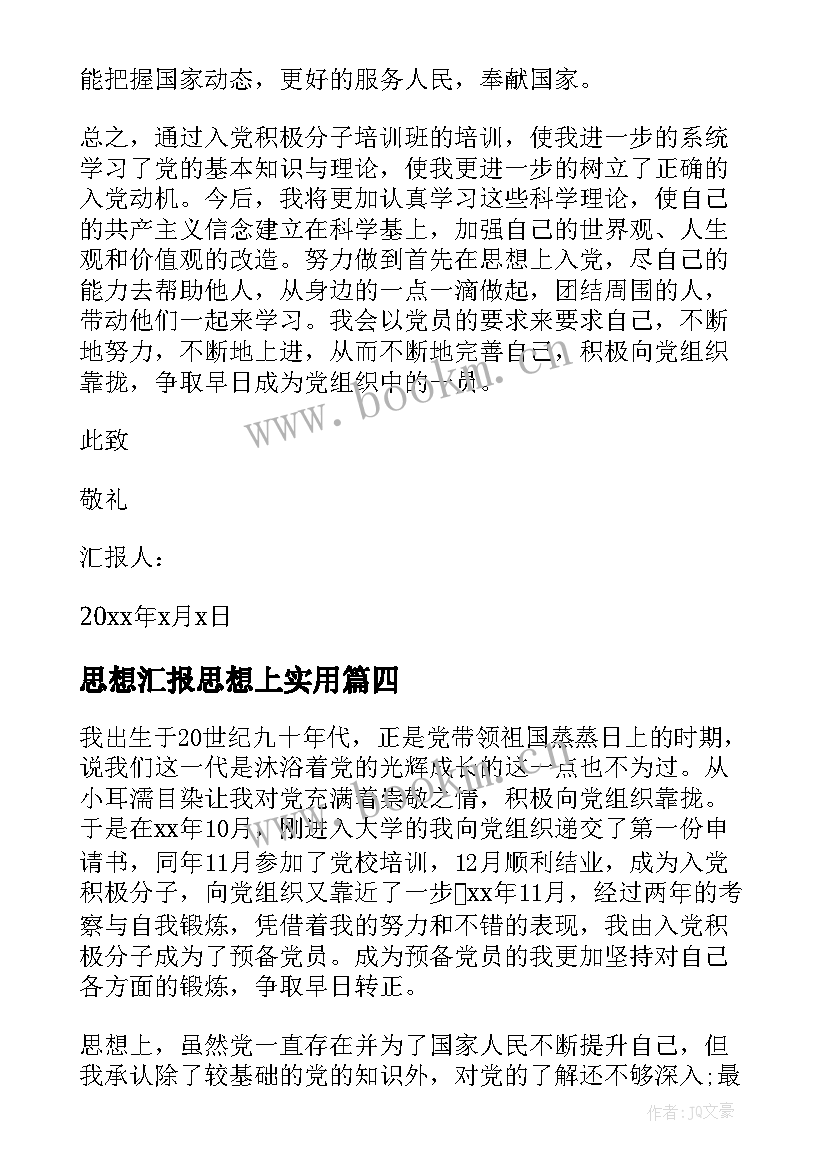 最新思想汇报思想上(通用6篇)