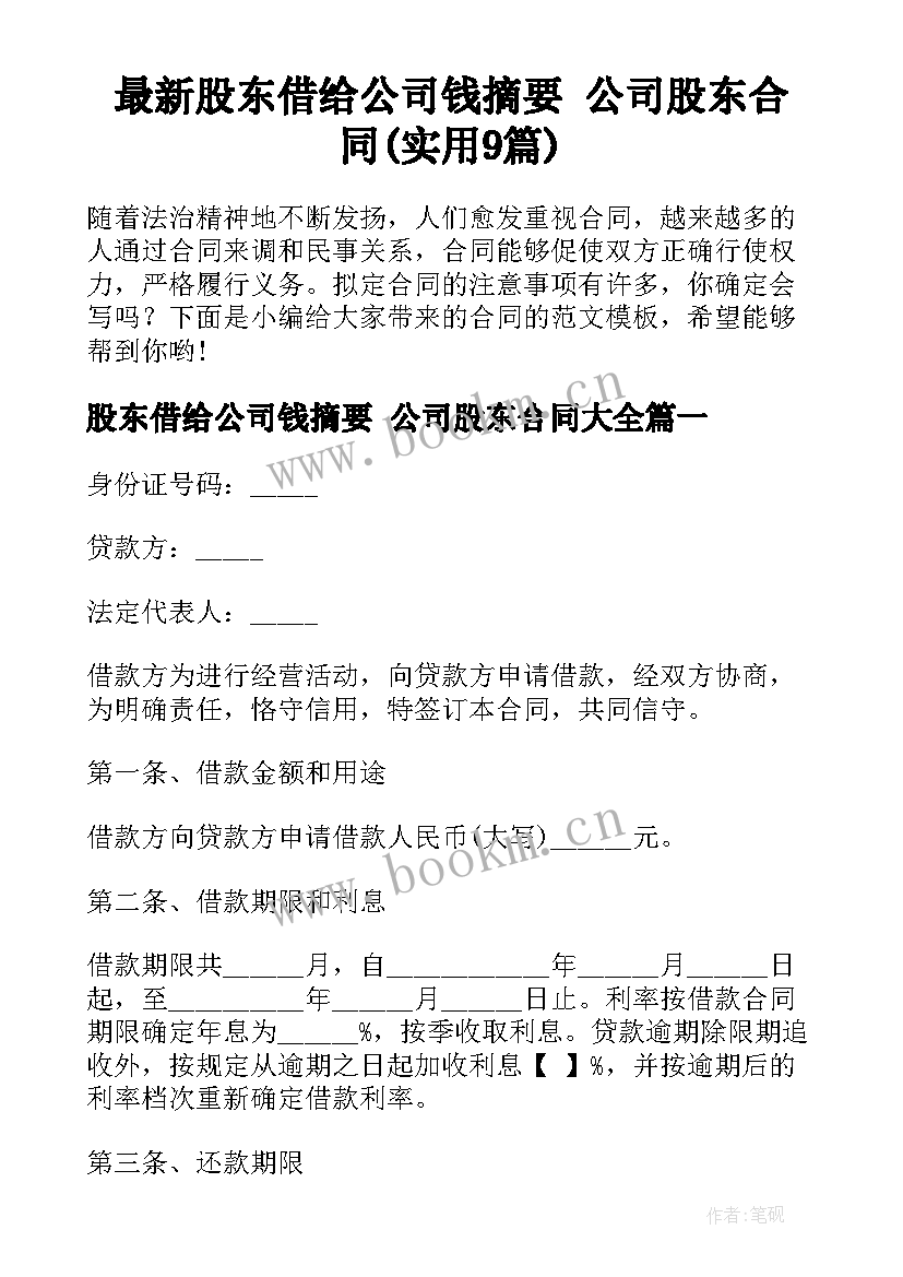 最新股东借给公司钱摘要 公司股东合同(实用9篇)