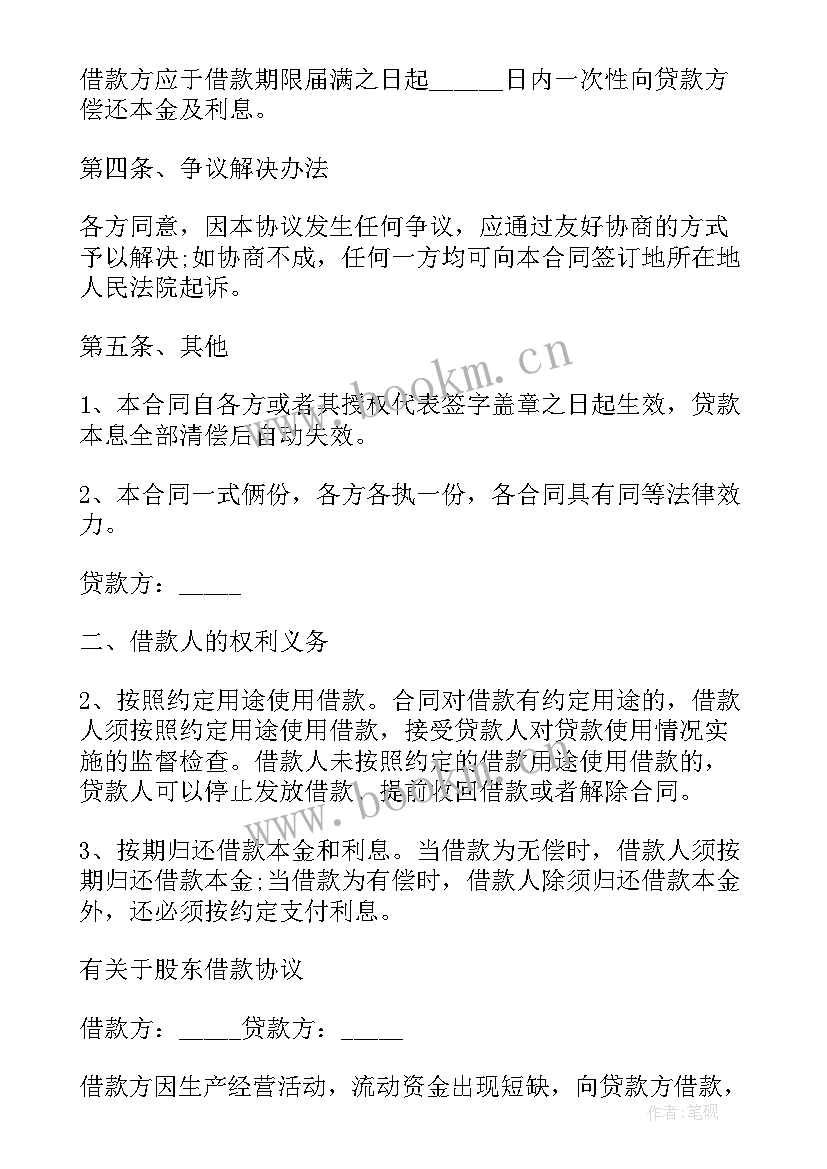 最新股东借给公司钱摘要 公司股东合同(实用9篇)