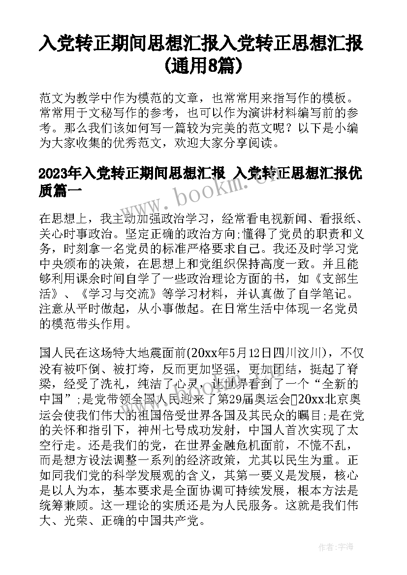 入党转正期间思想汇报 入党转正思想汇报(通用8篇)