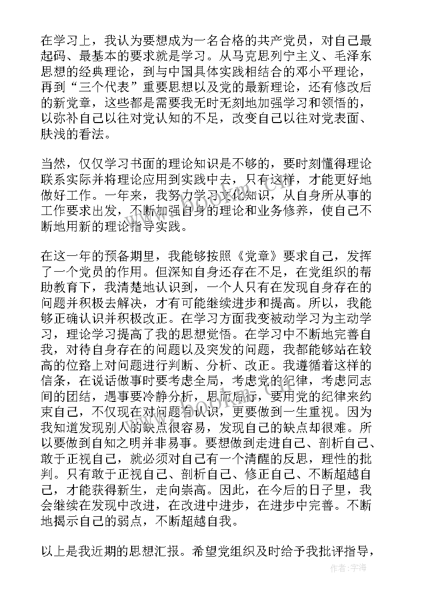 入党转正期间思想汇报 入党转正思想汇报(通用8篇)