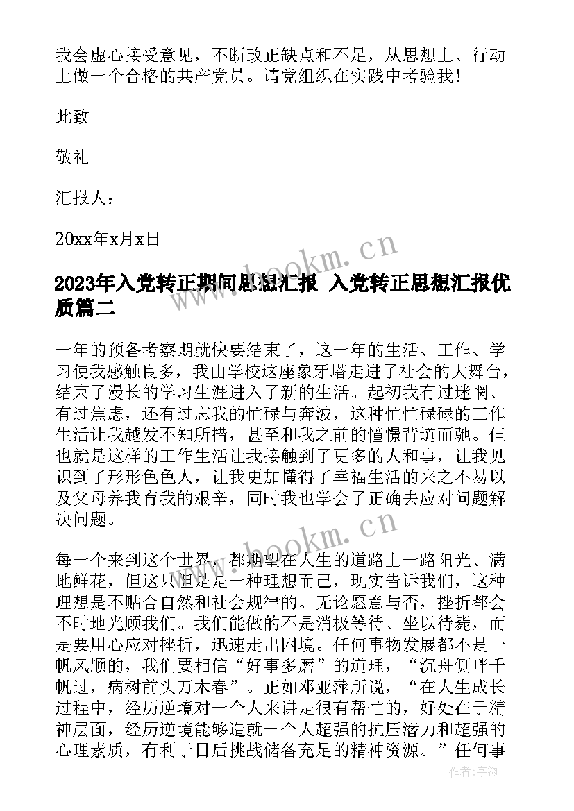 入党转正期间思想汇报 入党转正思想汇报(通用8篇)