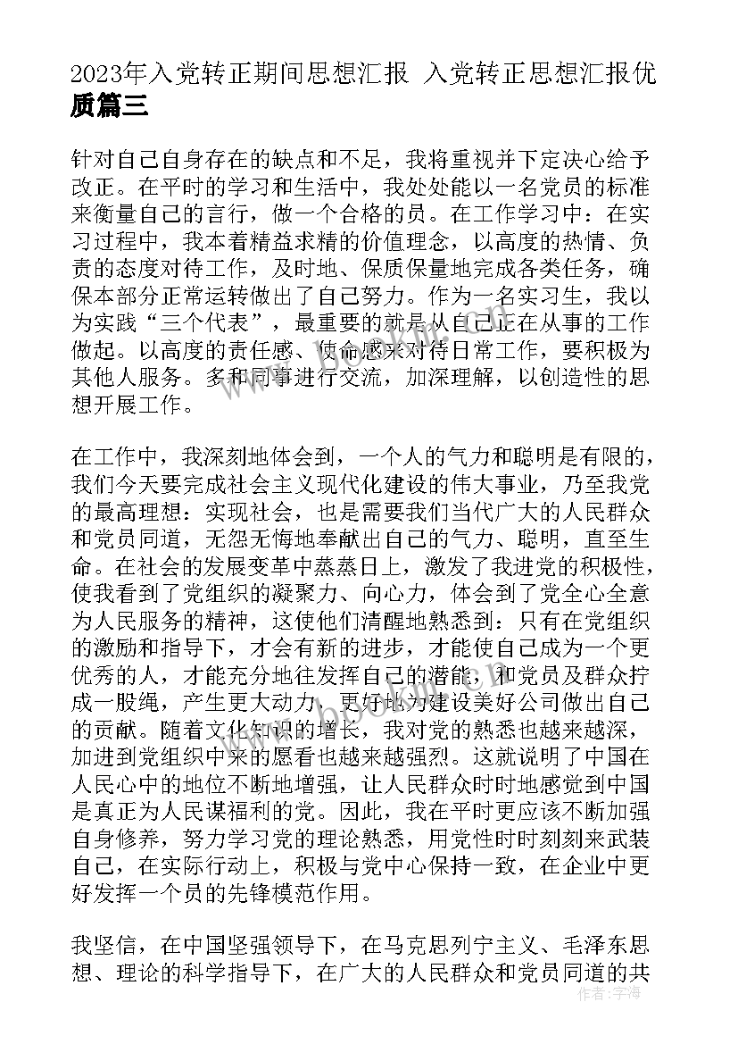 入党转正期间思想汇报 入党转正思想汇报(通用8篇)