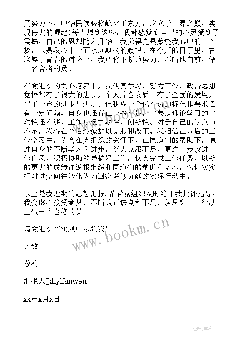 入党转正期间思想汇报 入党转正思想汇报(通用8篇)